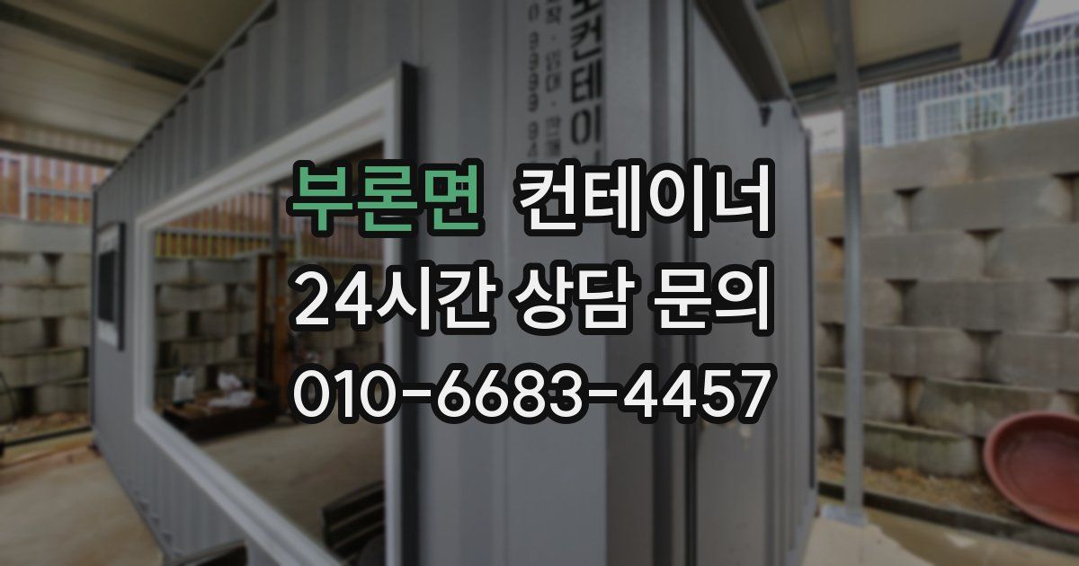 부론면 컨테이너 매입