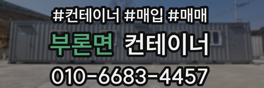 부론면 컨테이너