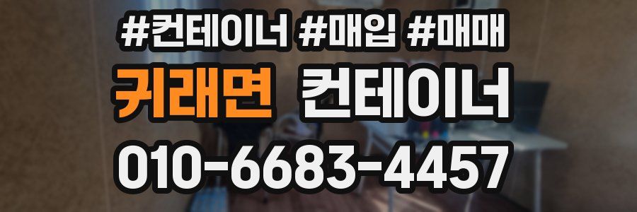 귀래면 컨테이너