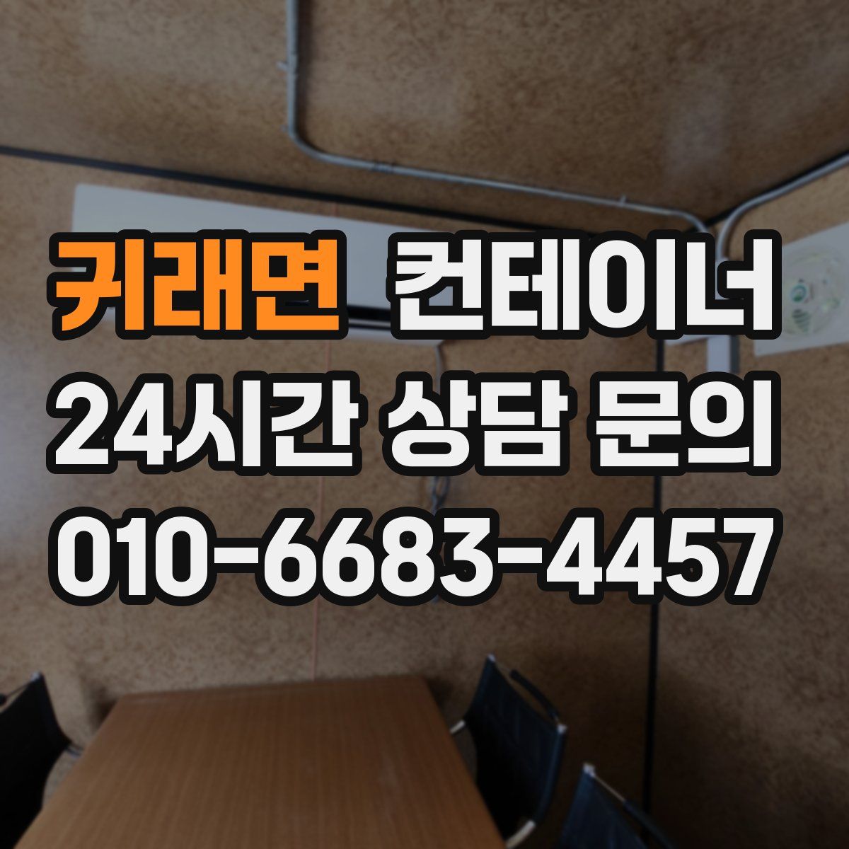 귀래면 컨테이너 매입