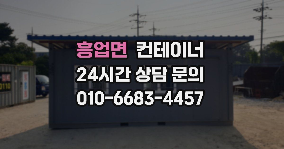 흥업면 컨테이너 매입