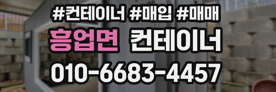 흥업면 컨테이너