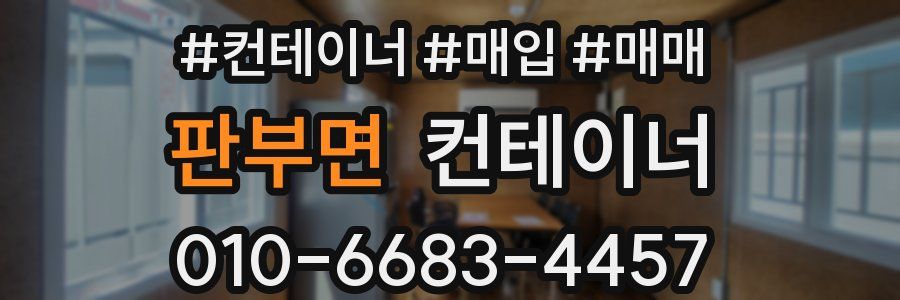 판부면 컨테이너