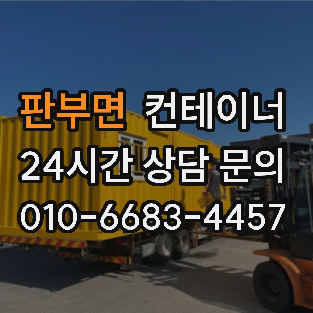 판부면 컨테이너 매입