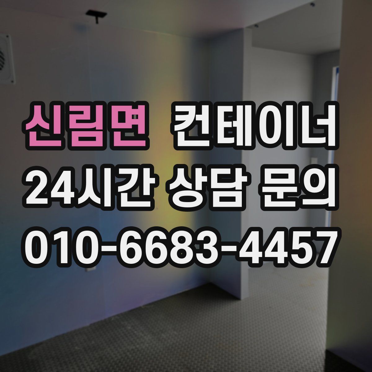 신림면 컨테이너 매입