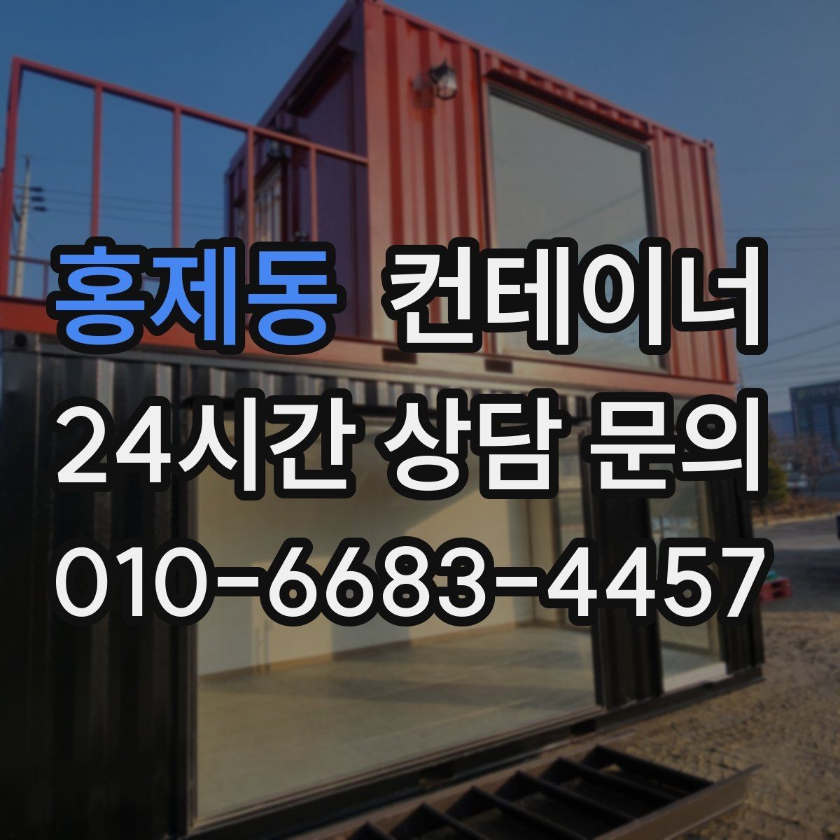 홍제동 컨테이너 매입 손해를 줄이고 이익을 남기는 매각 전략