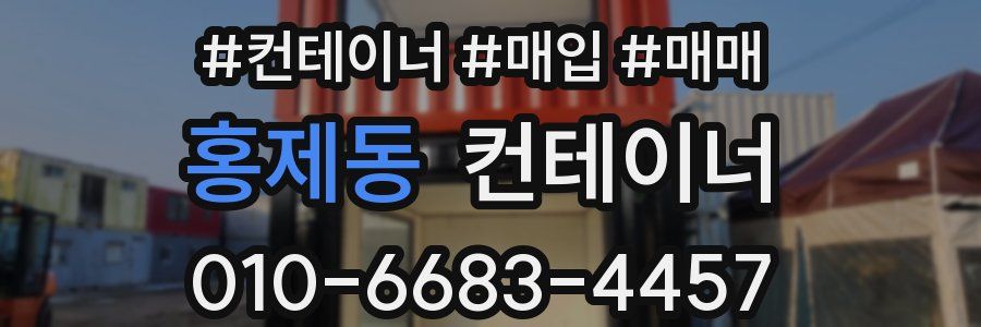 홍제동 컨테이너