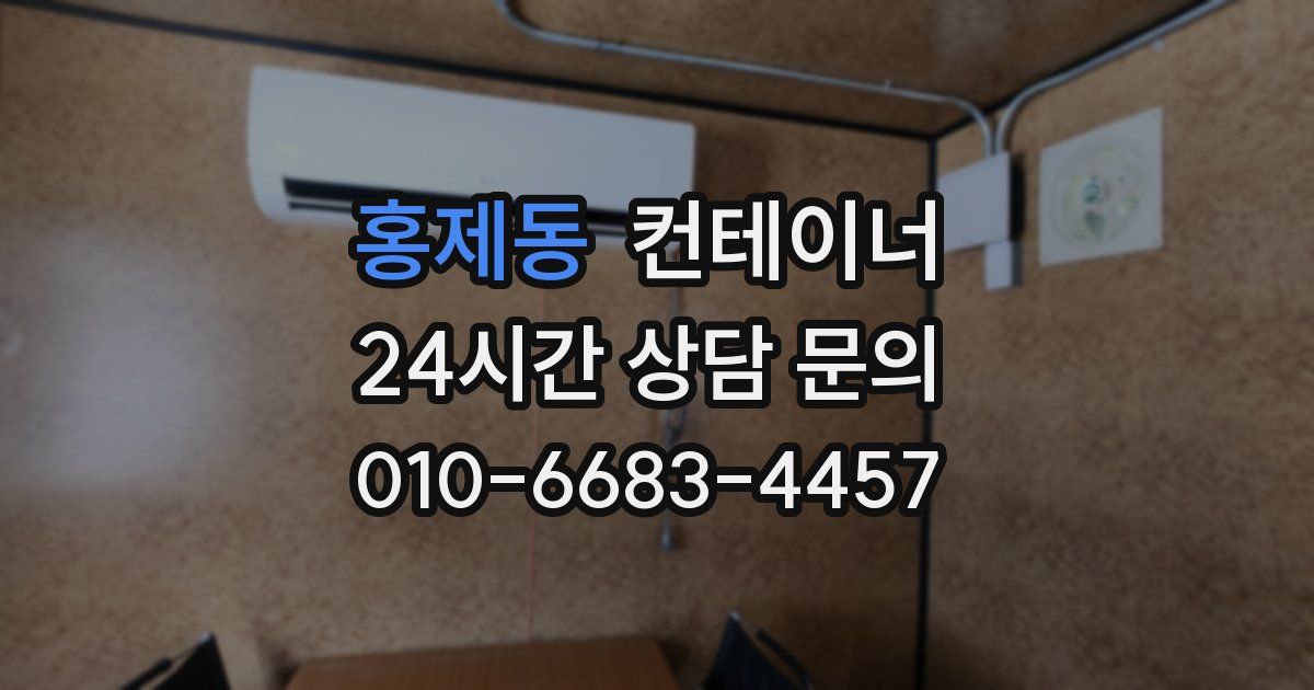 홍제동 컨테이너 매입