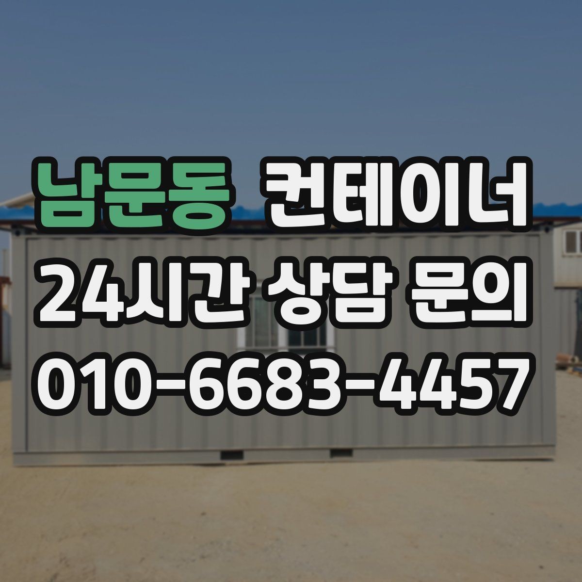 남문동 컨테이너 매입 비와 눈이 오기 전 반출 일정을 잡는 이유