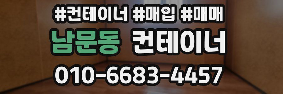 남문동 컨테이너