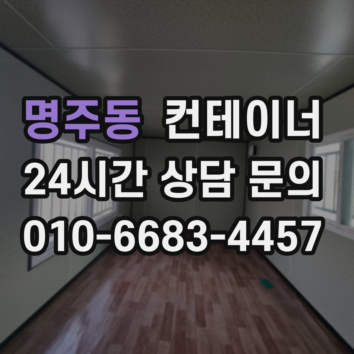 명주동 컨테이너 매입