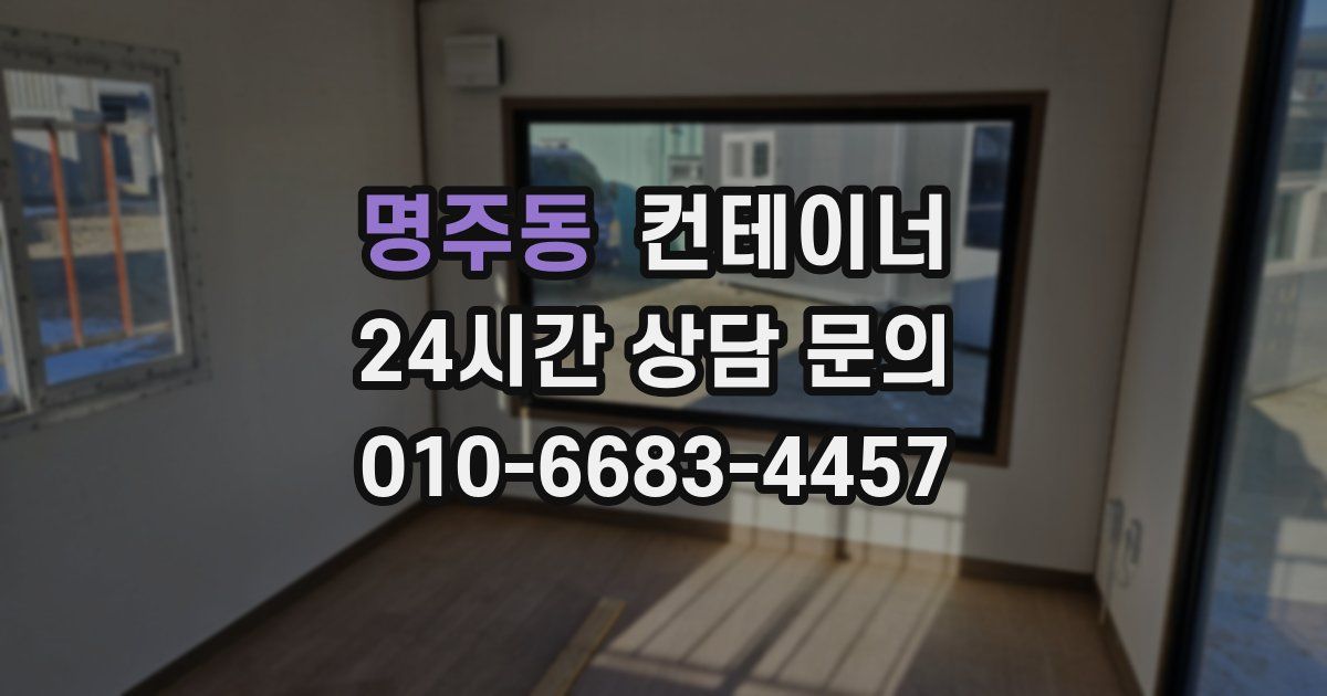 명주동 컨테이너 매입