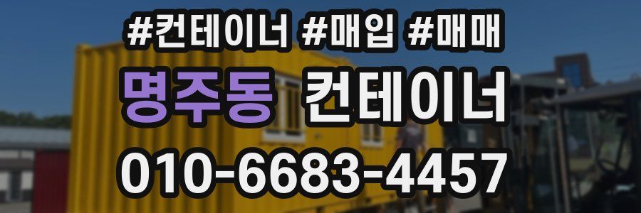 명주동 컨테이너