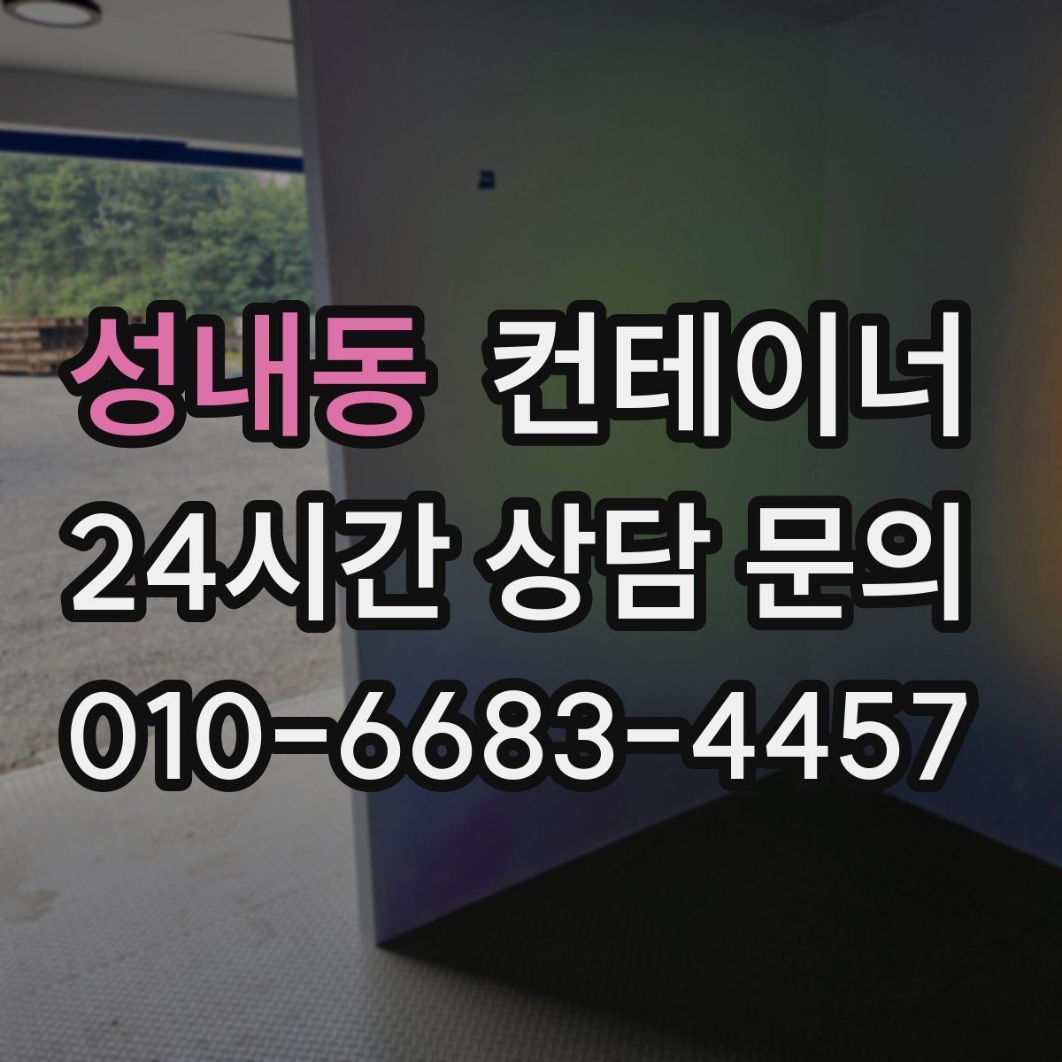 성내동 컨테이너 매입 정리 후 현장이 달라지는 순간들
