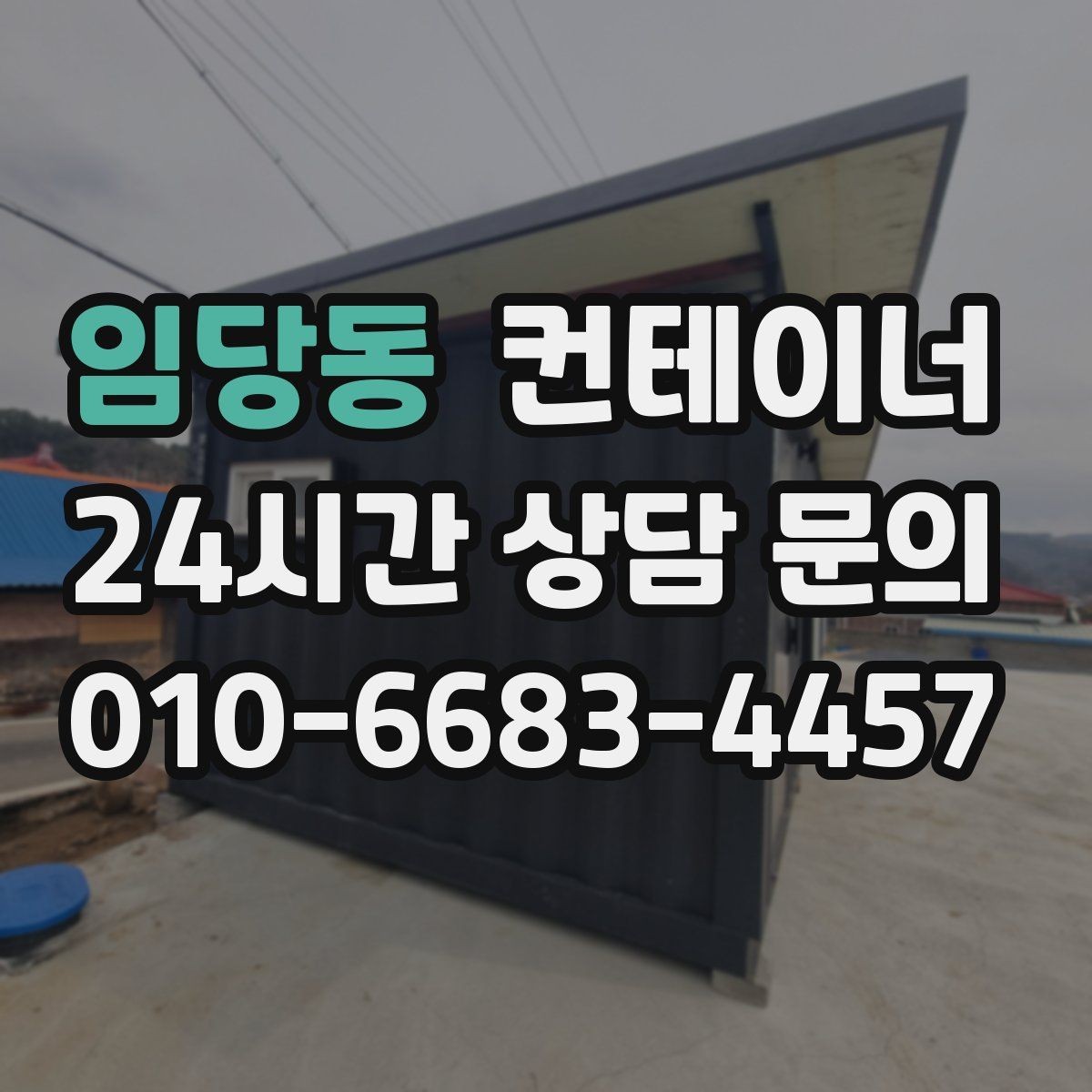 임당동 컨테이너 매입 교체와 동시에 진행하는 현장 정리