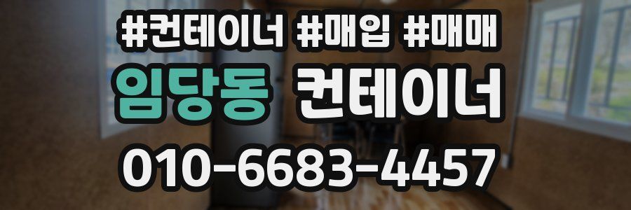 임당동 컨테이너