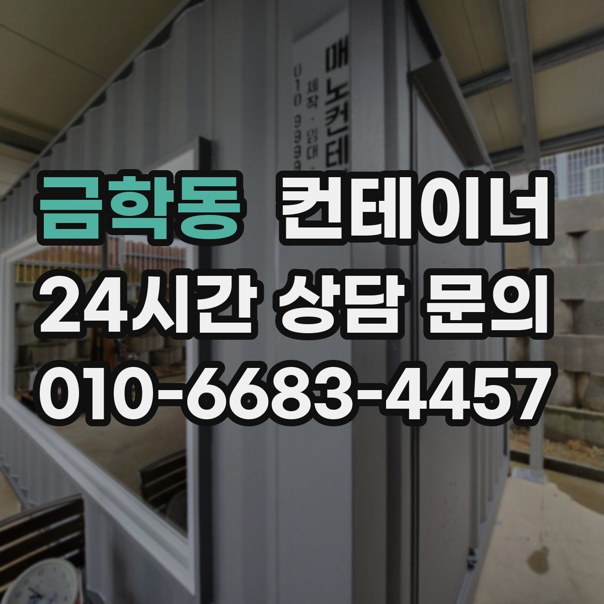 금학동 컨테이너 매입 언제 정리하는 것이 가장 효율적인지 알아보기