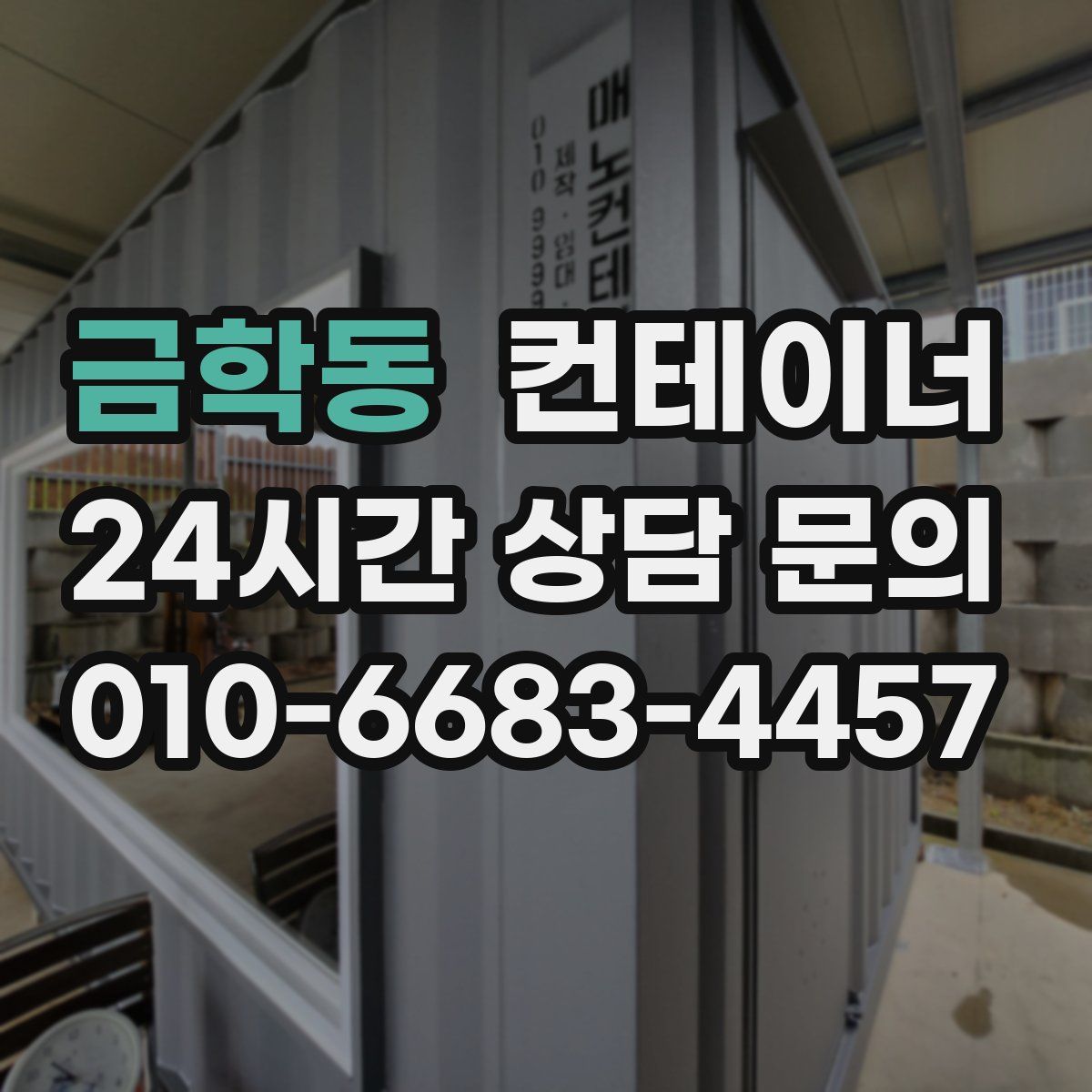 금학동 컨테이너 매입