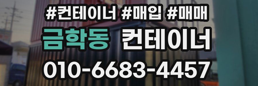 금학동 컨테이너