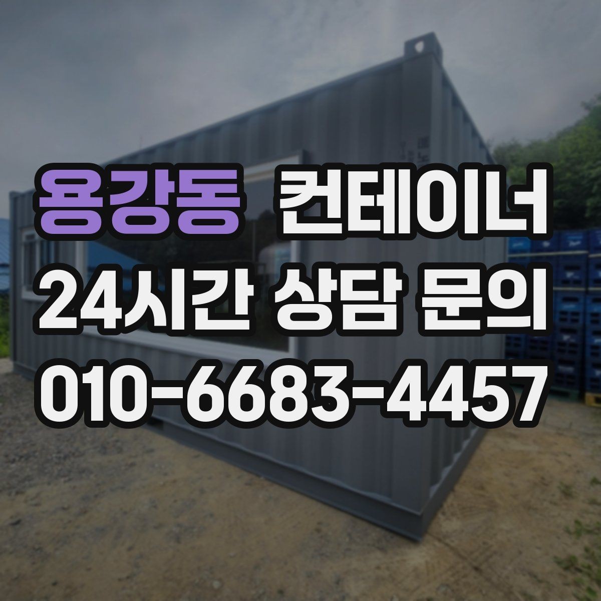 용강동 컨테이너 매입 자산 정리 관점에서 보는 매각 전략