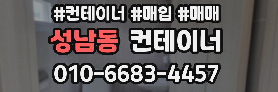 성남동 컨테이너
