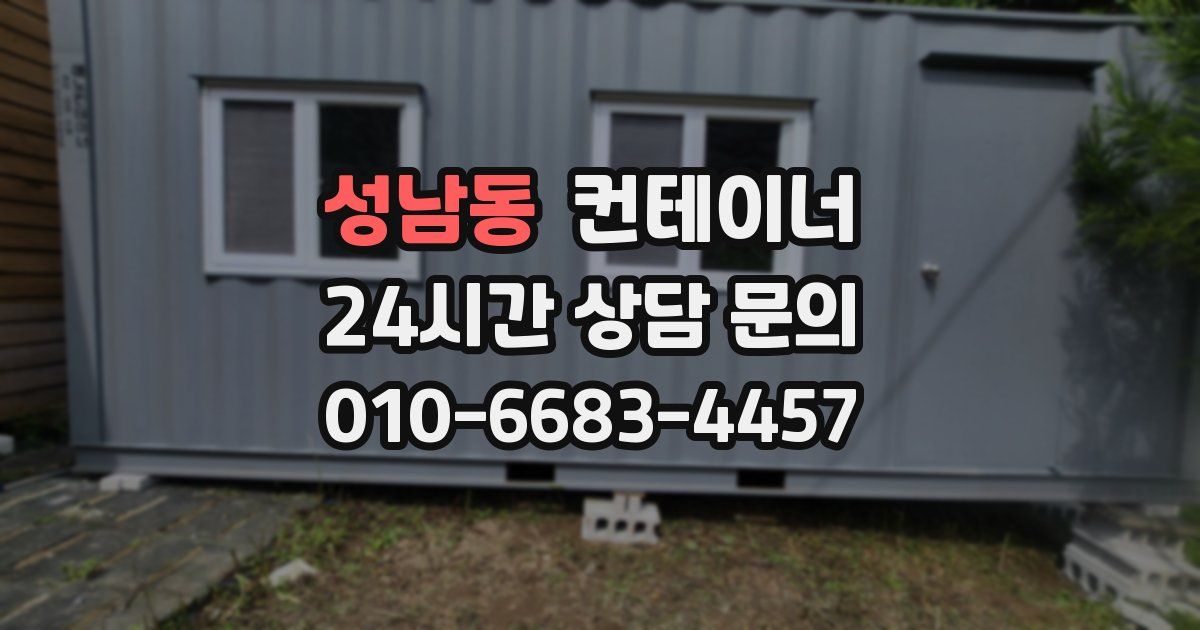 성남동 컨테이너 매입