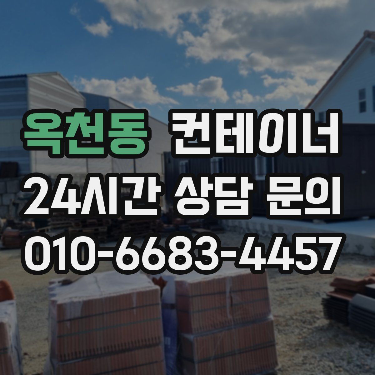 옥천동 컨테이너 매입 사무실형 창고형 용도에 따른 상담 포인트