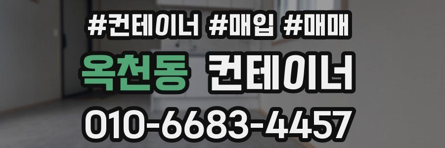 옥천동 컨테이너