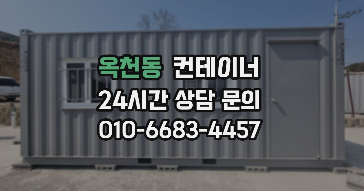 옥천동 컨테이너 매입