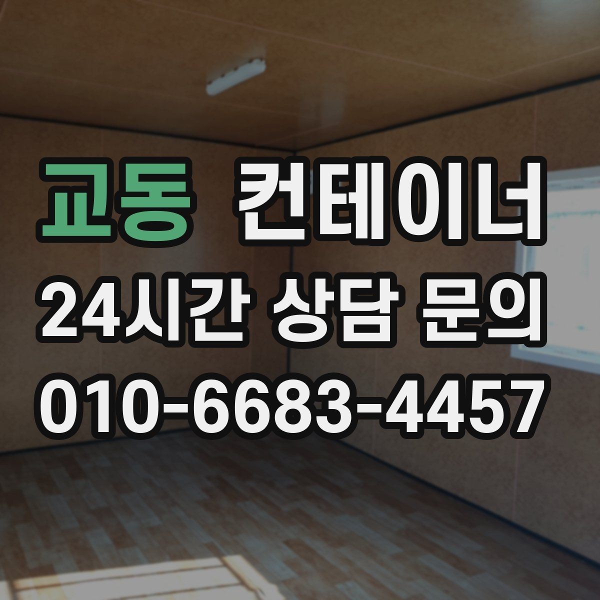 교동 컨테이너 매입 현장을 넓게 쓰기 위한 첫 정리 작업