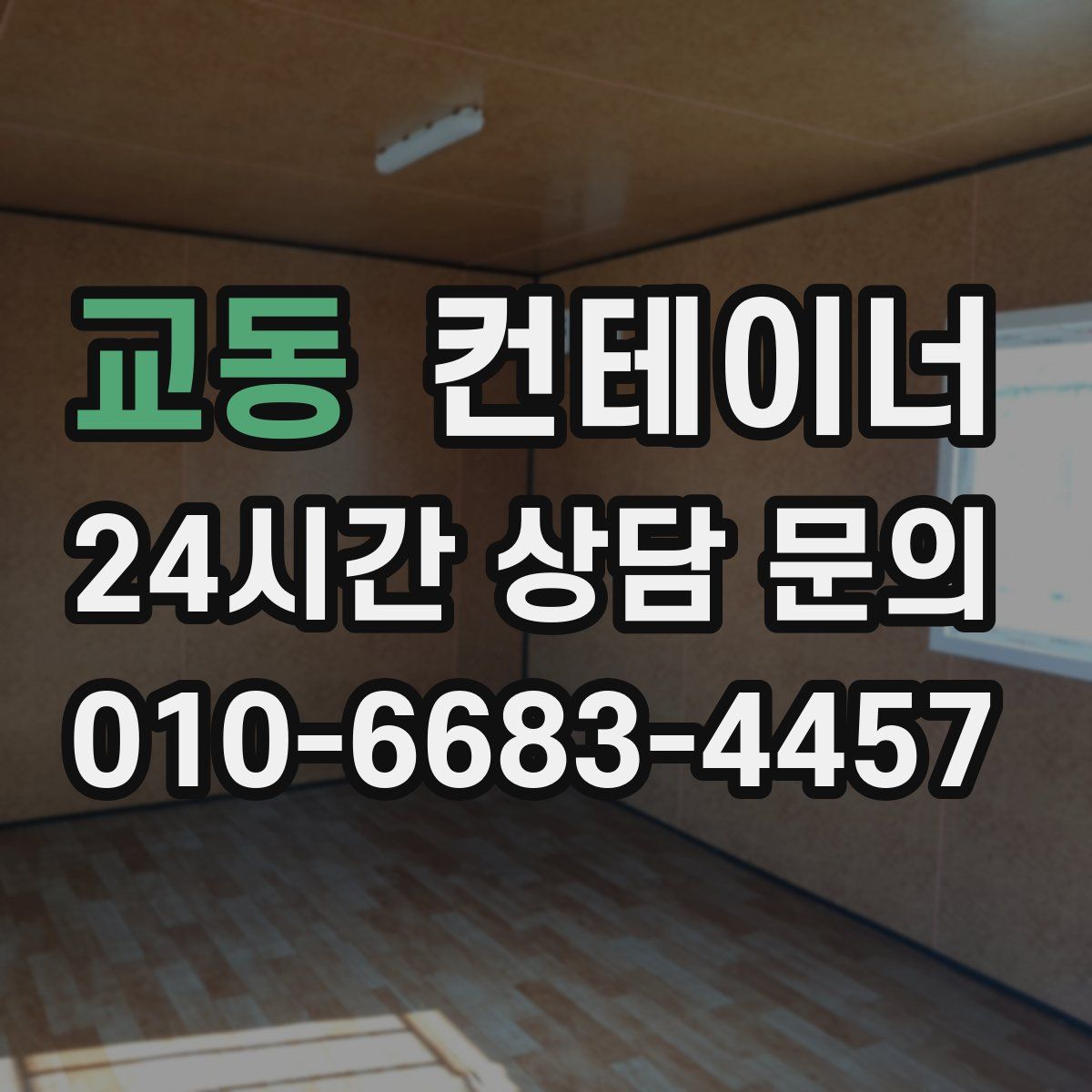 교동 컨테이너 매입