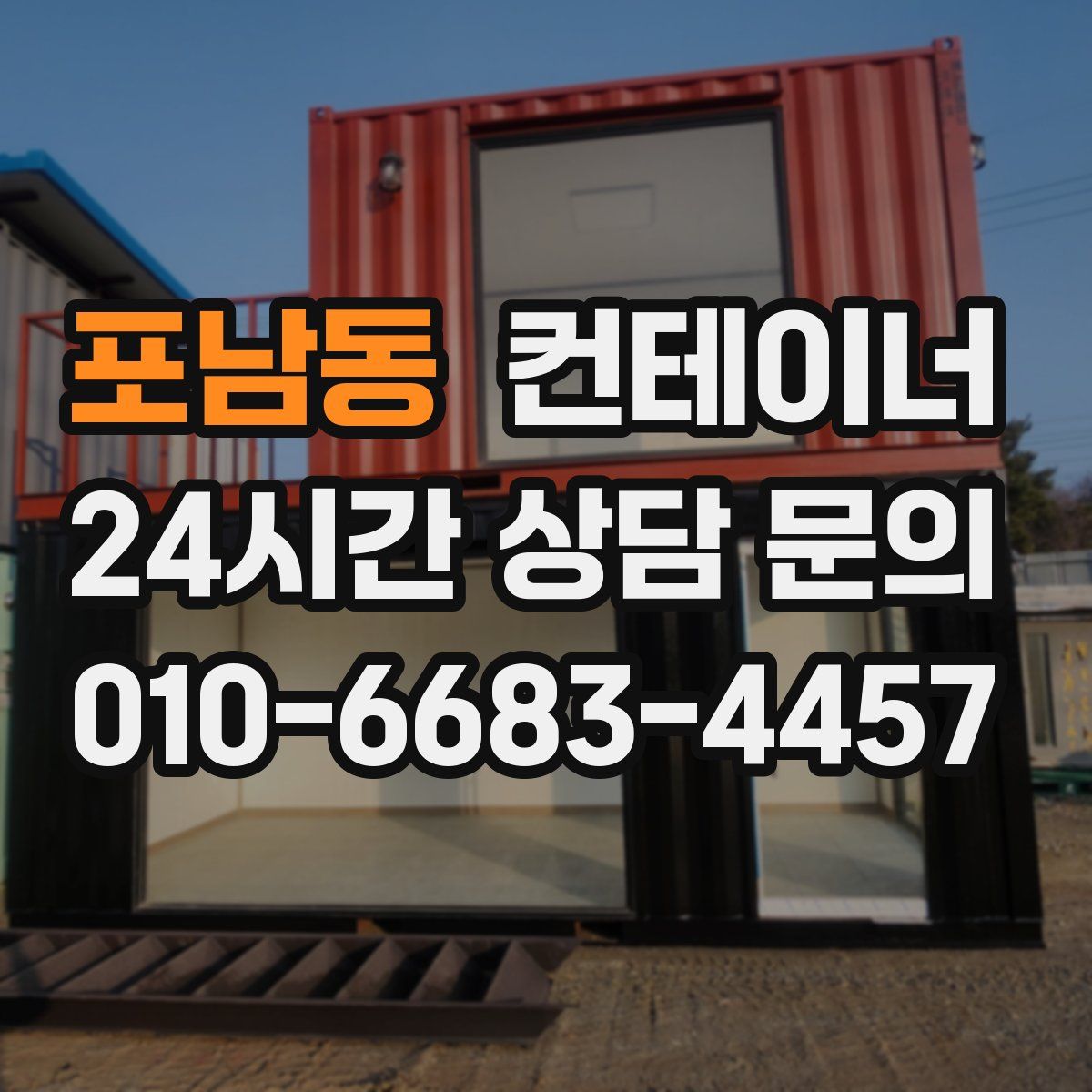 포남동 컨테이너 매입