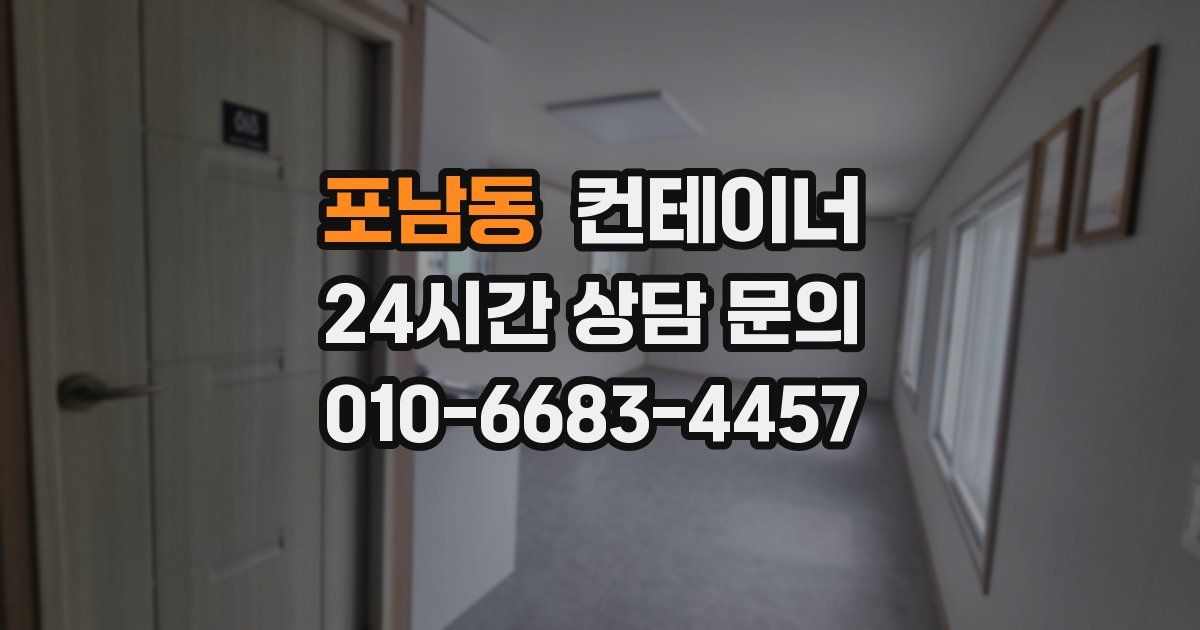 포남동 컨테이너 매입