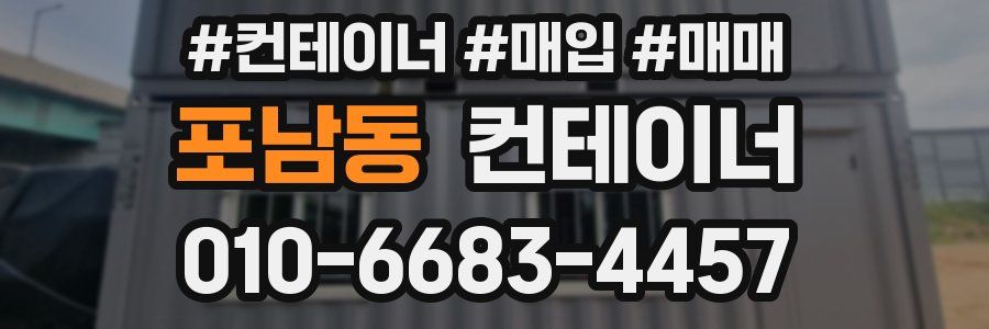 포남동 컨테이너