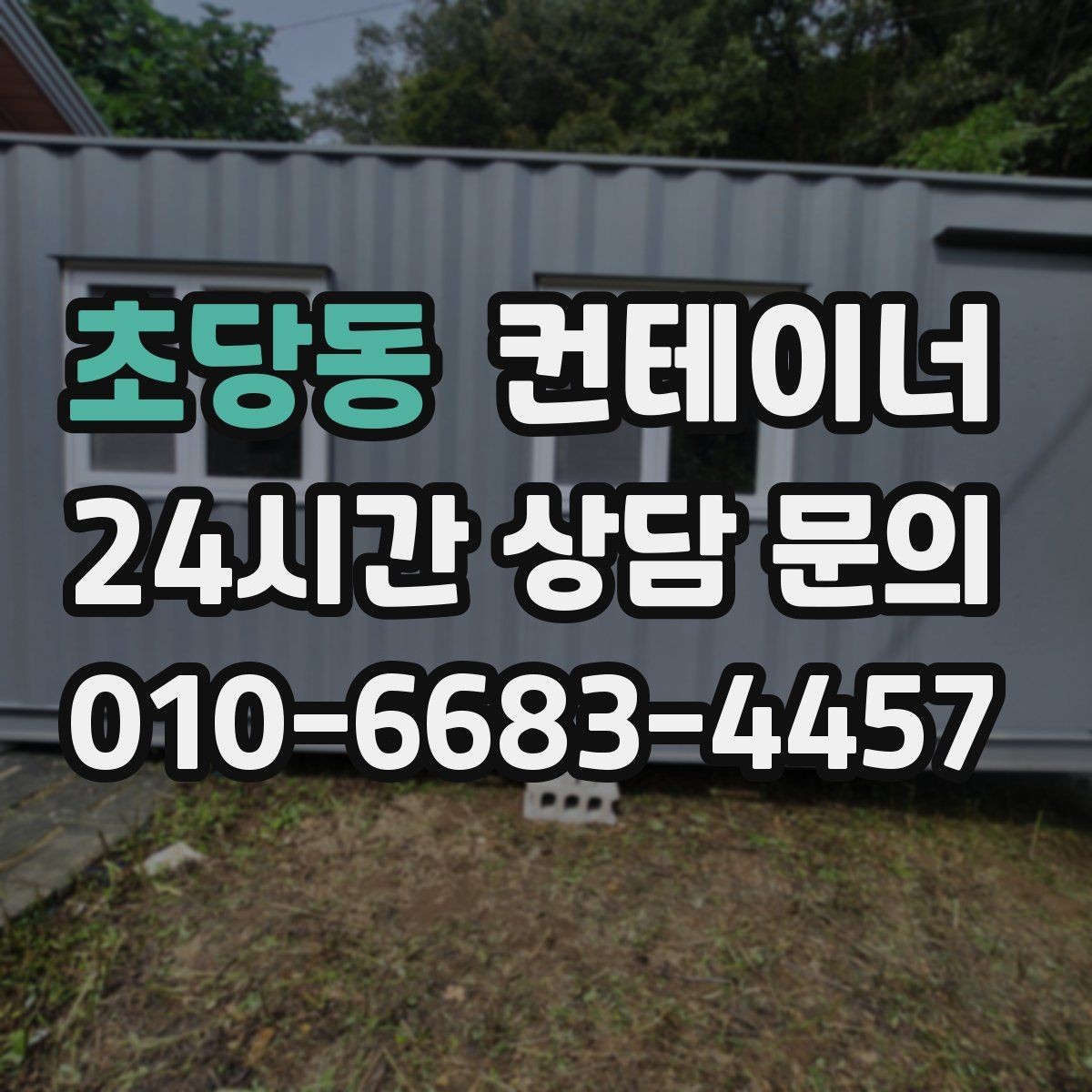 초당동 컨테이너 매입 소규모 창고형 매장 앞 동 정리하기