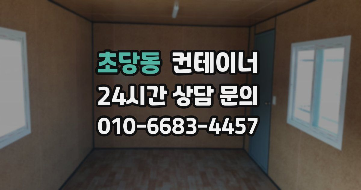 초당동 컨테이너 매입