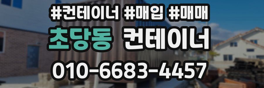 초당동 컨테이너