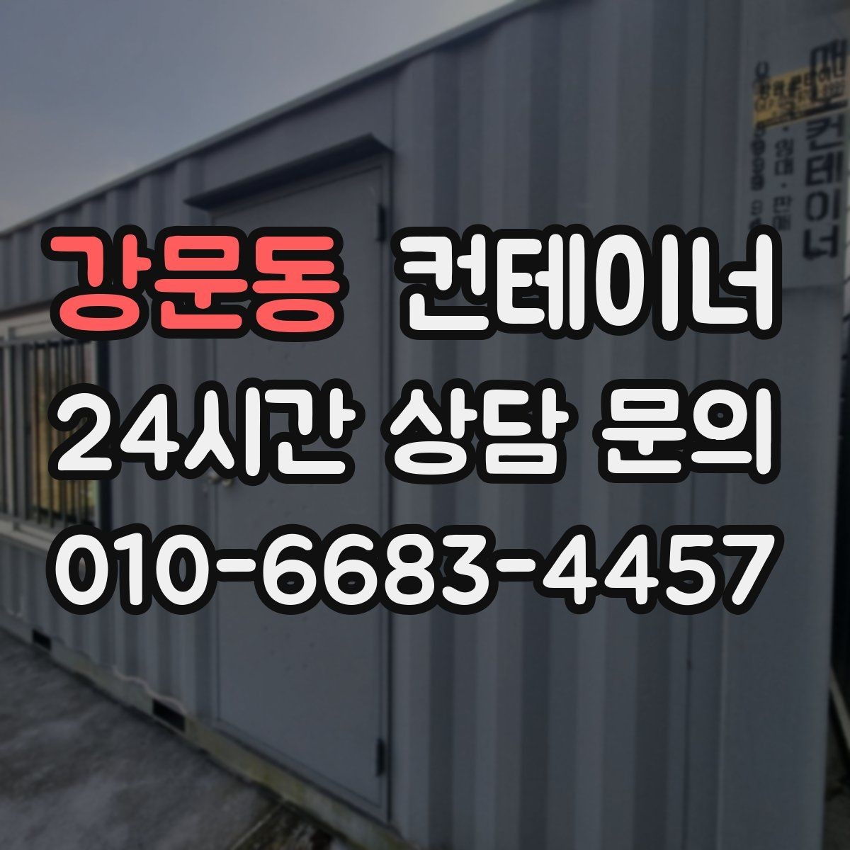 강문동 컨테이너 매입 비포장 도로와 야산 현장 반출 준비하기