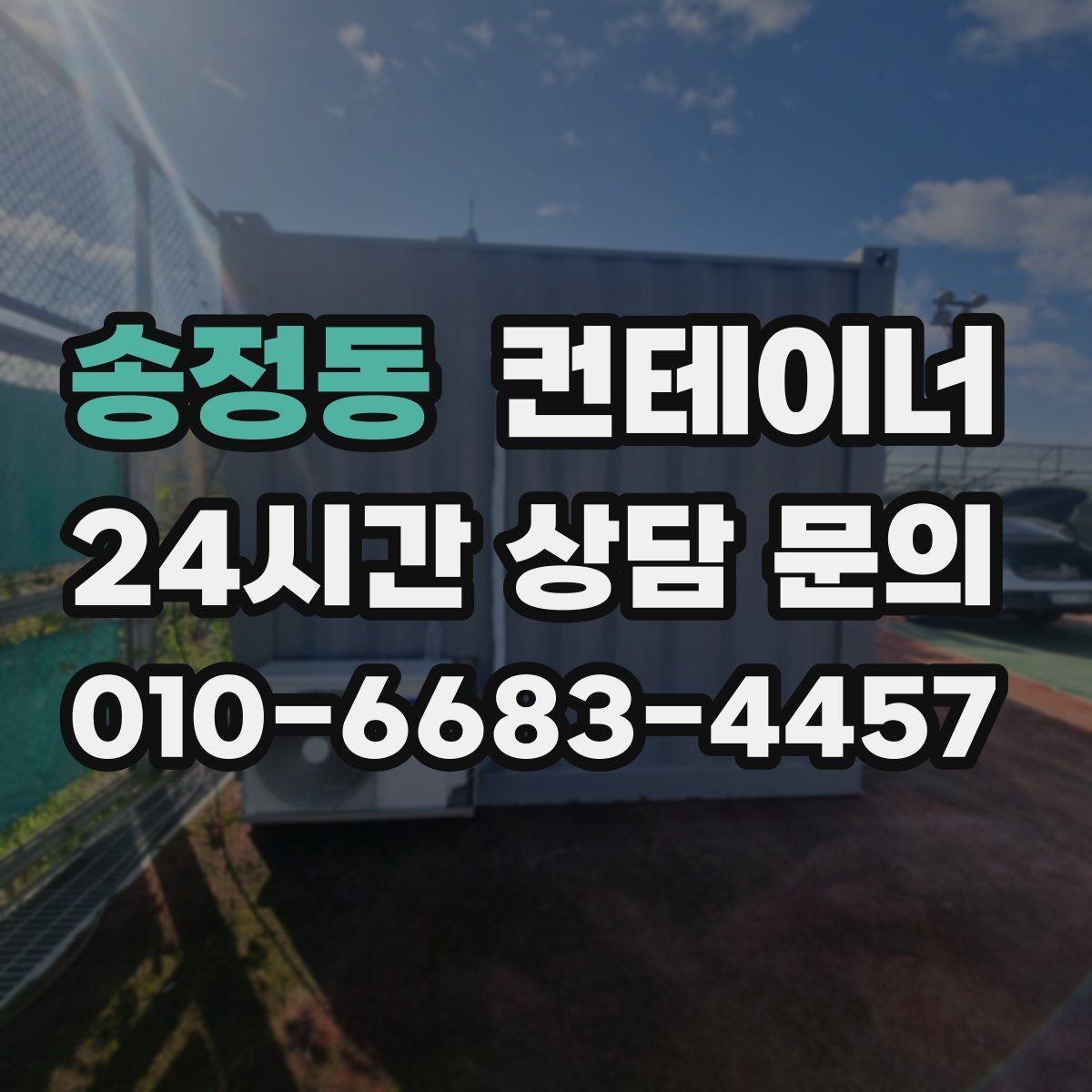 송정동 컨테이너 매입 단독주택에서 더 이상 쓰지 않는 동 처리법