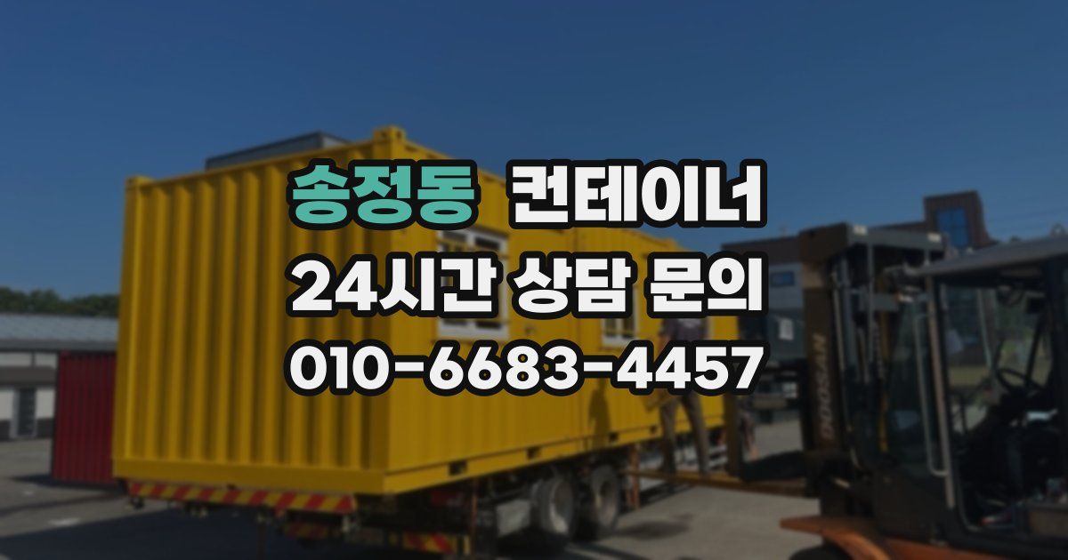 송정동 컨테이너 매입