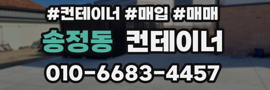 송정동 컨테이너