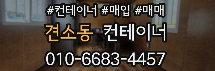 견소동 컨테이너