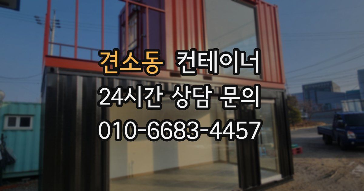 견소동 컨테이너 매입