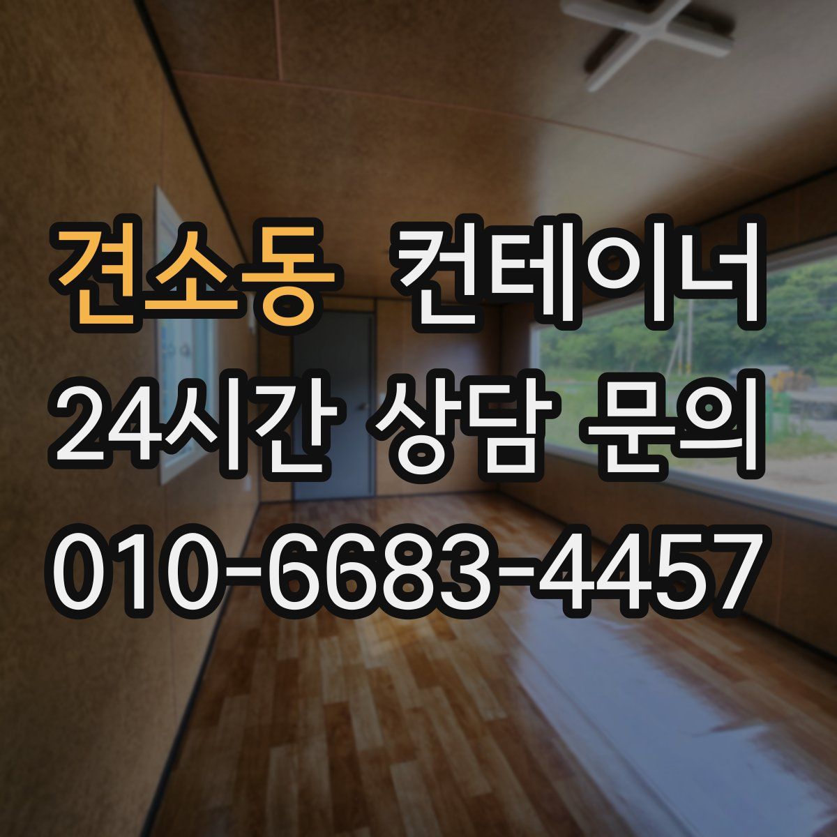 견소동 컨테이너 매입