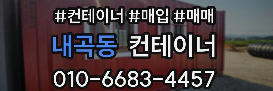 내곡동 컨테이너
