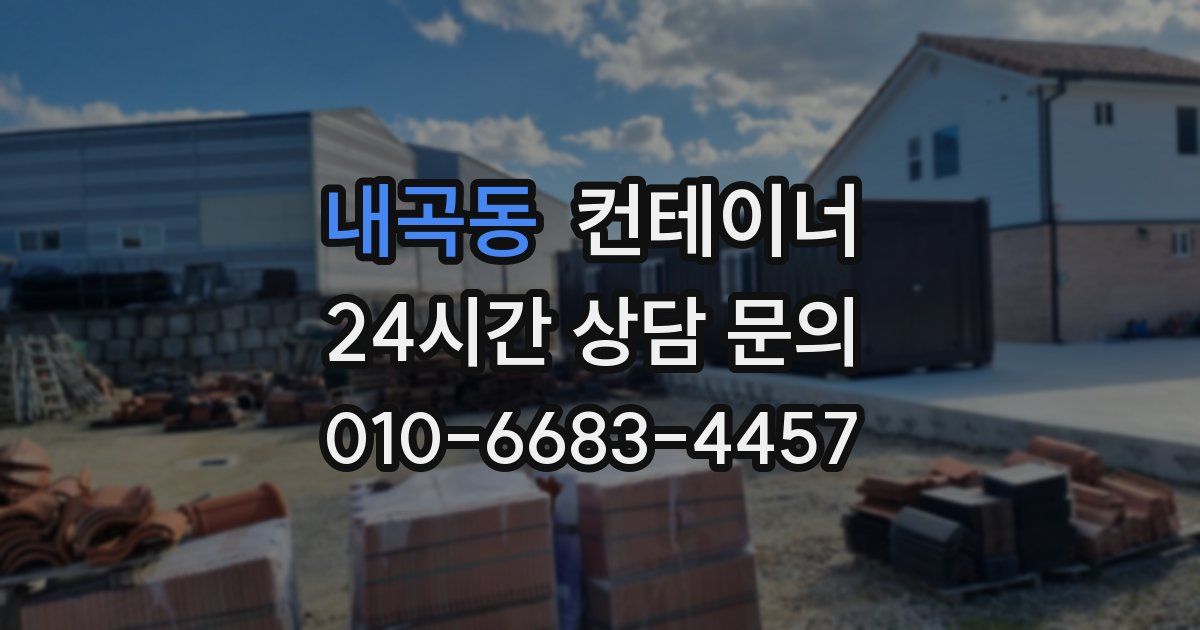 내곡동 컨테이너 매입