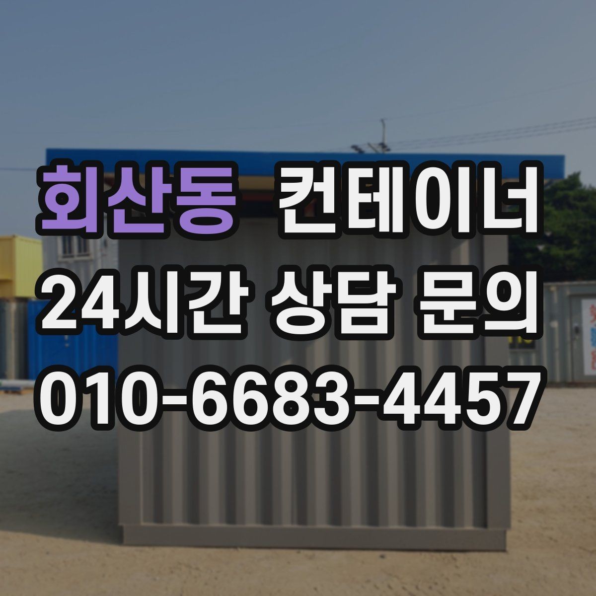 회산동 컨테이너 매입 저온저장고 옆 임시 창고 정리 노하우