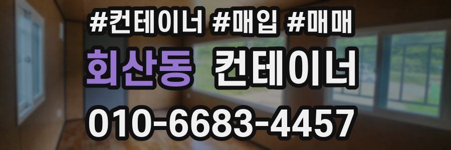 회산동 컨테이너