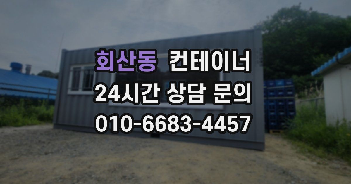 회산동 컨테이너 매입