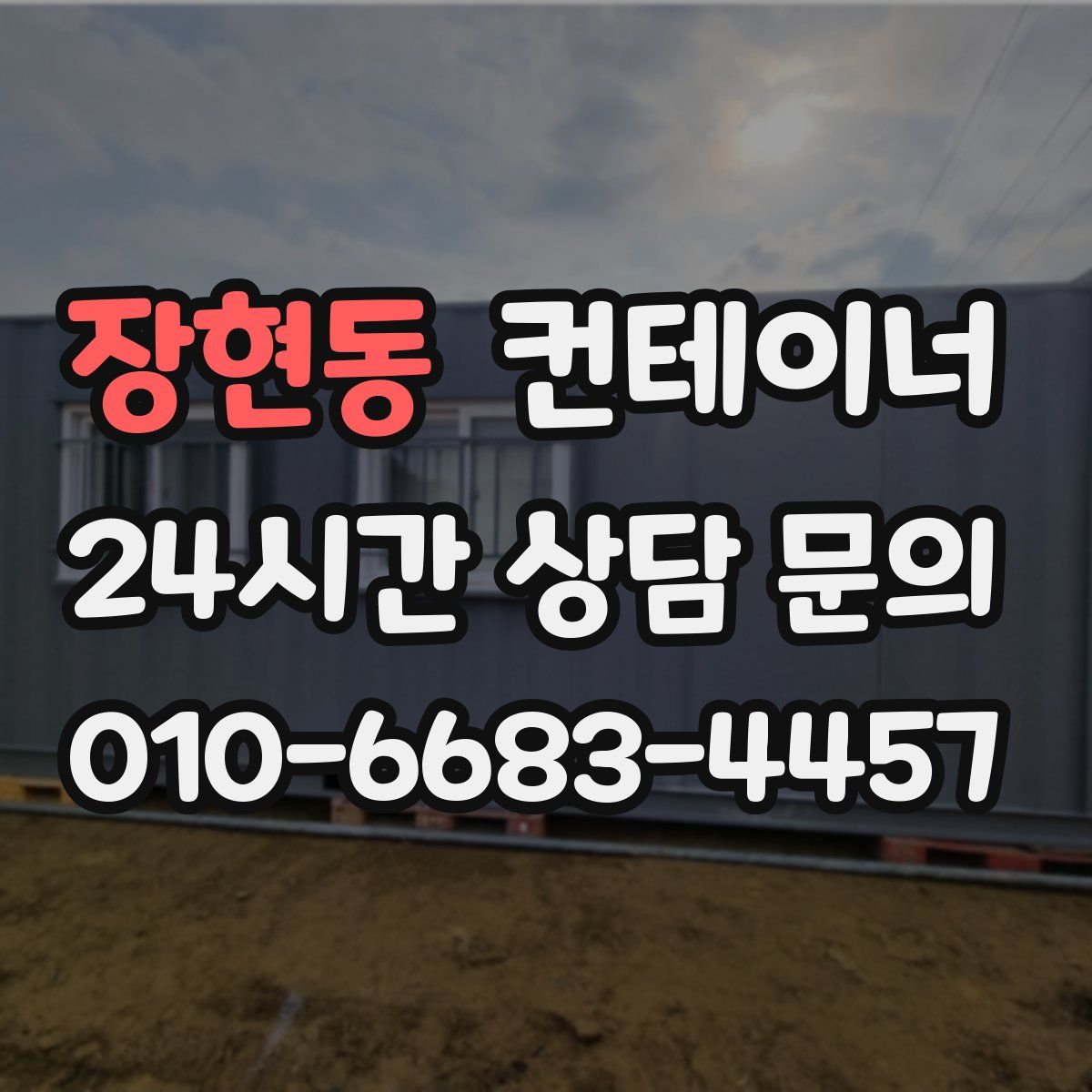 장현동 컨테이너 매입